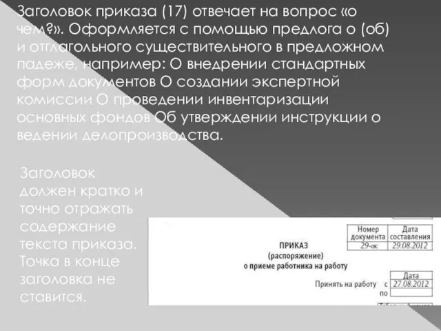 Заголовок приказа (17) отвечает на вопрос «о чем?». Оформляется с помощью предлога