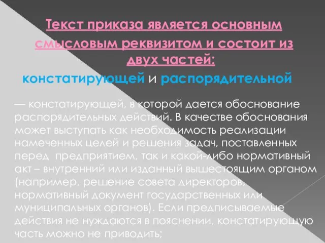 Текст приказа является основным смысловым реквизитом и состоит из двух частей: констатирующей