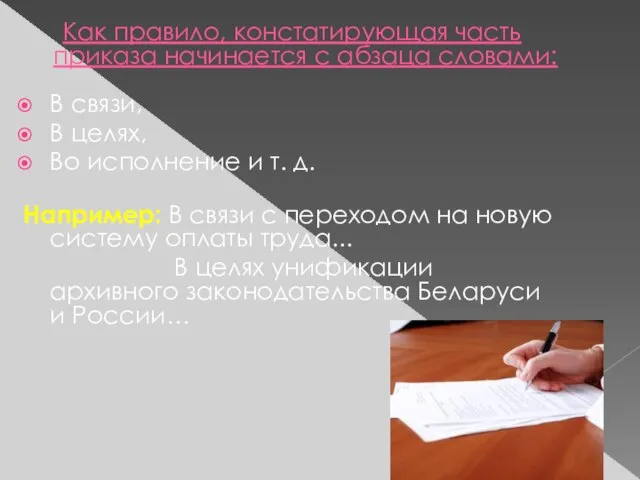 Как правило, констатирующая часть приказа начинается с абзаца словами: В связи, В