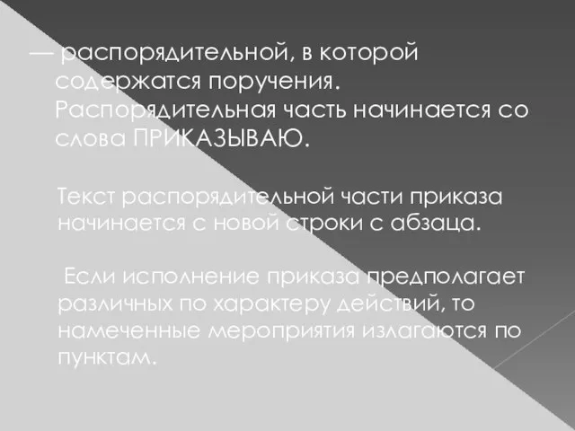 — распорядительной, в которой содержатся поручения. Распорядительная часть начинается со слова ПРИКАЗЫВАЮ.