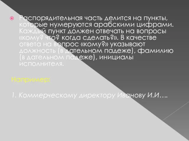 Распорядительная часть делится на пункты, которые нумеруются арабскими цифрами. Каждый пункт должен