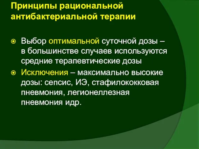 Принципы рациональной антибактериальной терапии Выбор оптимальной суточной дозы – в большинстве случаев