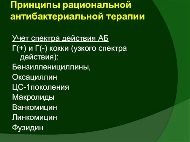 Учет спектра действия АБ Г(+) и Г(-) кокки (узкого спектра действия): Бензилпенициллины,