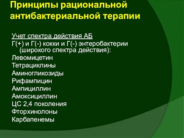 Учет спектра действия АБ Г(+) и Г(-) кокки и Г(-) энтеробактерии (широкого