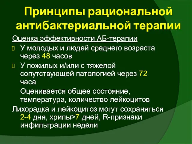 Оценка эффективности АБ-терапии У молодых и людей среднего возраста через 48 часов