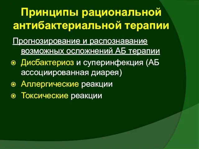 Прогнозирование и распознавание возможных осложнений АБ терапии Дисбактериоз и суперинфекция (АБ ассоциированная