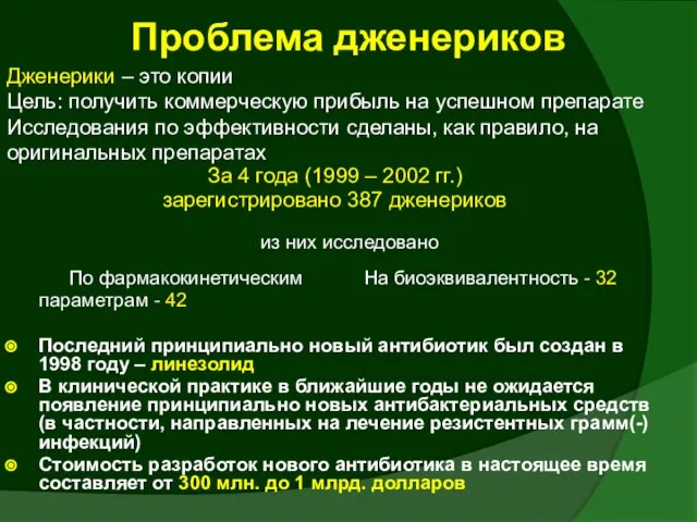 Проблема дженериков За 4 года (1999 – 2002 гг.) зарегистрировано 387 дженериков