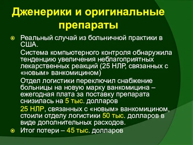 Реальный случай из больничной практики в США. Система компьютерного контроля обнаружила тенденцию