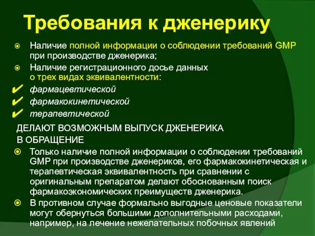 Требования к дженерику Наличие полной информации о соблюдении требований GMP при производстве