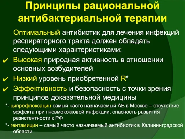 Принципы рациональной антибактериальной терапии Оптимальный антибиотик для лечения инфекций респираторного тракта должен