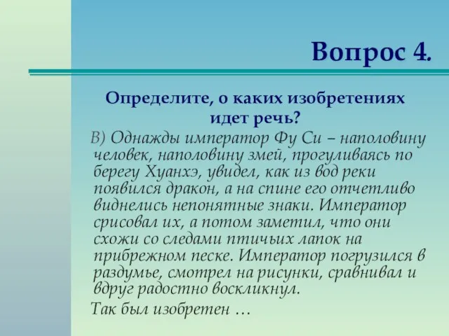 Вопрос 4. Определите, о каких изобретениях идет речь? В) Однажды император Фу