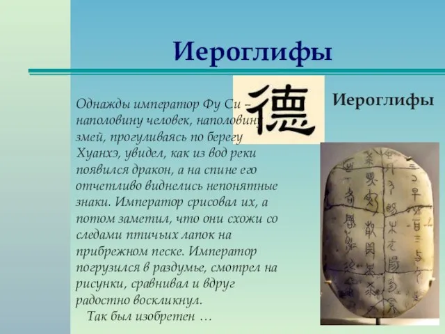 Иероглифы Иероглифы Однажды император Фу Си – наполовину человек, наполовину змей, прогуливаясь