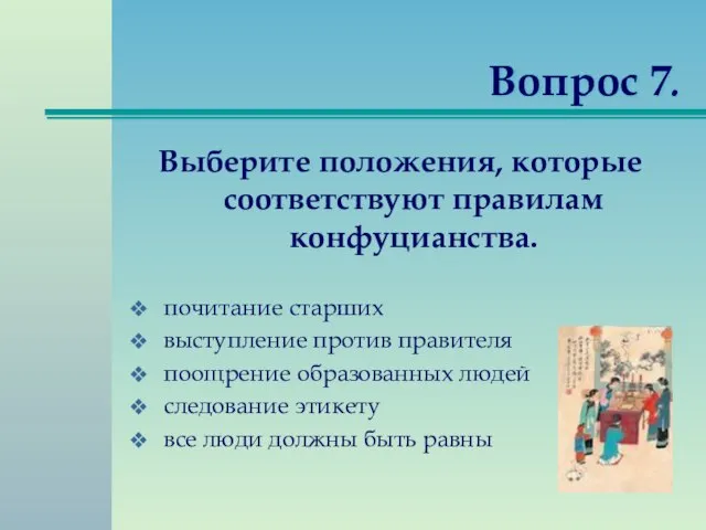 Вопрос 7. Выберите положения, которые соответствуют правилам конфуцианства. почитание старших выступление против