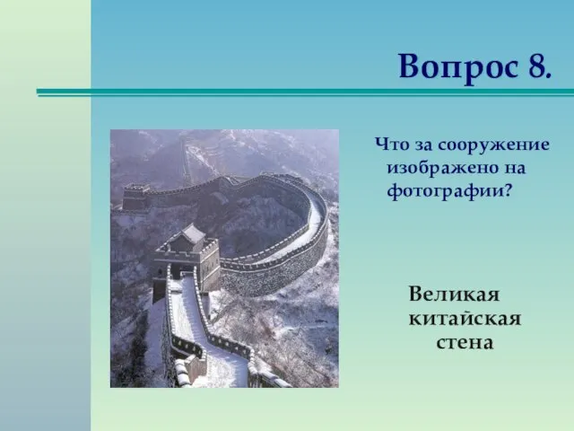 Вопрос 8. Что за сооружение изображено на фотографии? Великая китайская стена