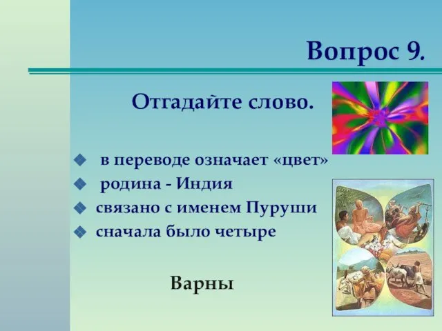 Вопрос 9. Отгадайте слово. в переводе означает «цвет» родина - Индия связано