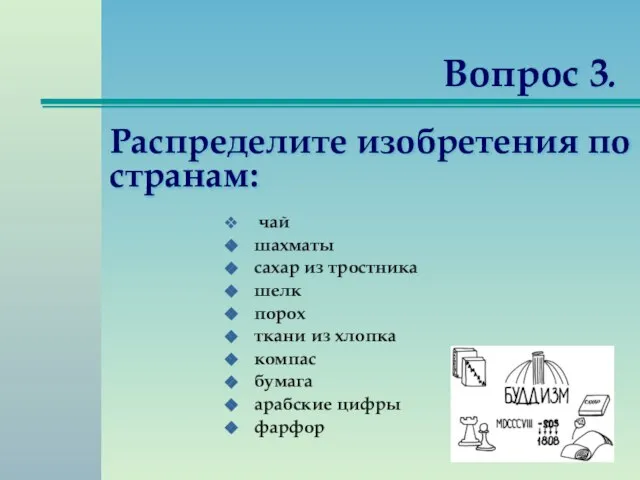 Вопрос 3. чай шахматы сахар из тростника шелк порох ткани из хлопка