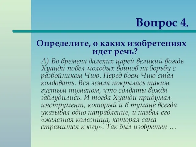 Вопрос 4. Определите, о каких изобретениях идет речь? А) Во времена далеких