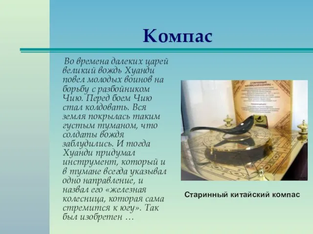 Компас Во времена далеких царей великий вождь Хуанди повел молодых воинов на