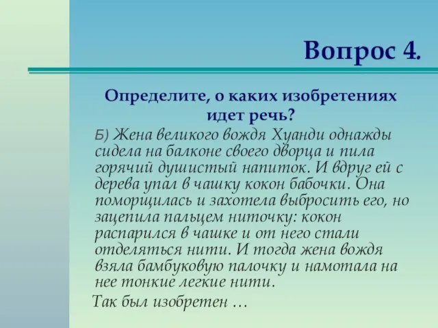 Вопрос 4. Определите, о каких изобретениях идет речь? Б) Жена великого вождя