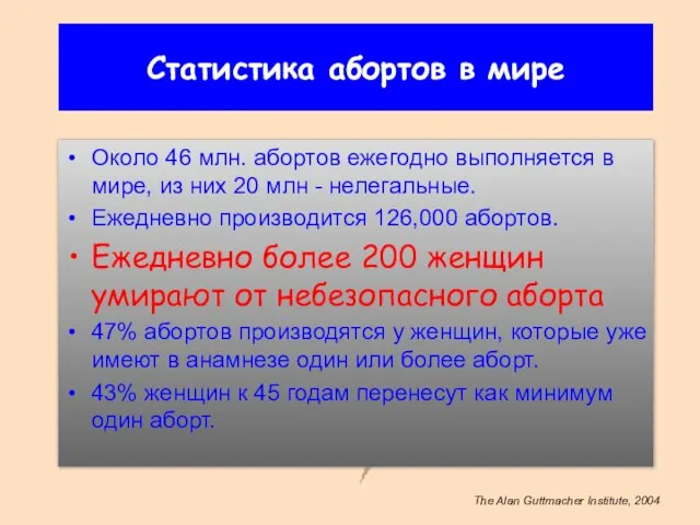 Статистика абортов в мире Около 46 млн. абортов ежегодно выполняется в мире,