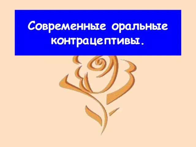 Современные оральные контрацептивы.