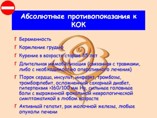 Абсолютные противопоказания к КОК Беременность Кормление грудью Курение в возрасте старше 35