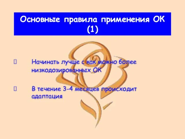 Основные правила применения ОК (1) Начинать лучше с как можно более низкодозированных