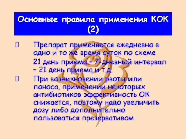 Основные правила применения КОК (2) Препарат применяется ежедневно в одно и то