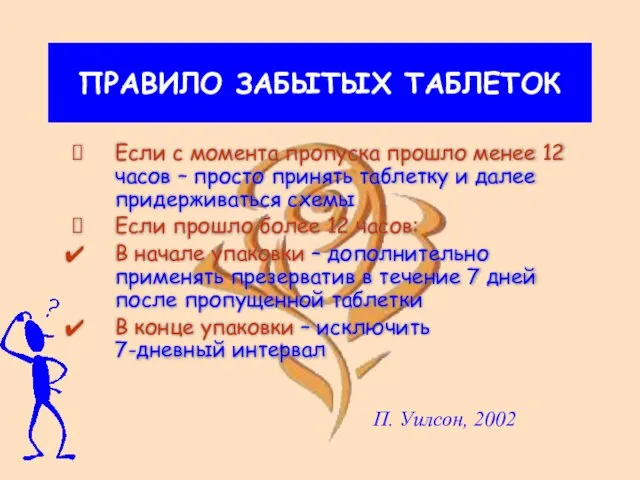 ПРАВИЛО ЗАБЫТЫХ ТАБЛЕТОК Если с момента пропуска прошло менее 12 часов –