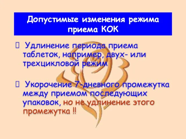 Допустимые изменения режима приема КОК Удлинение периода приема таблеток, например, двух- или