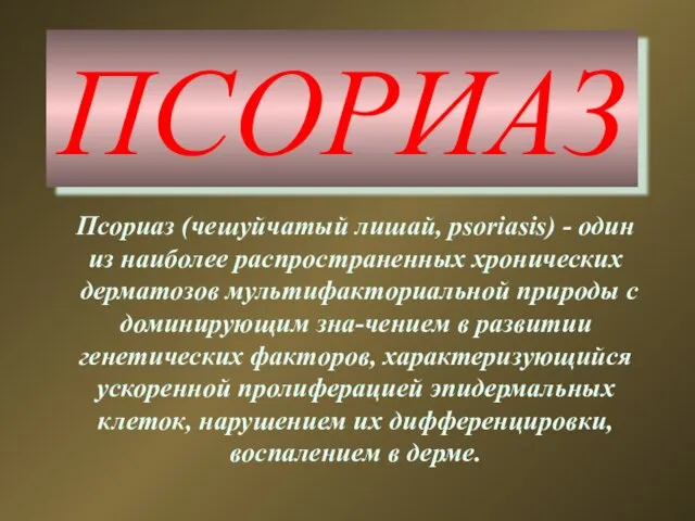 ПСОРИАЗ Псориаз (чешуйчатый лишай, psoriasis) - один из наиболее распространенных хронических дерматозов