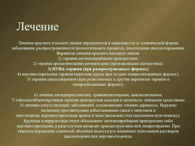 Лечение Лечение красного плоского лишая определяется в зависимости от клинической формы заболевания,