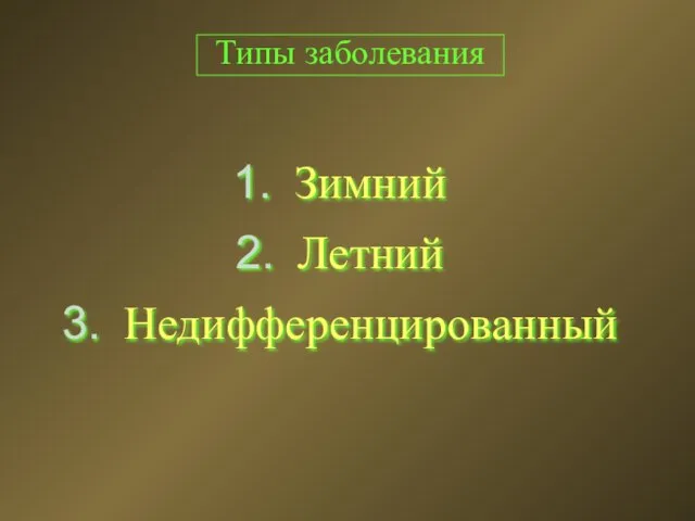 Типы заболевания Зимний Летний Недифференцированный