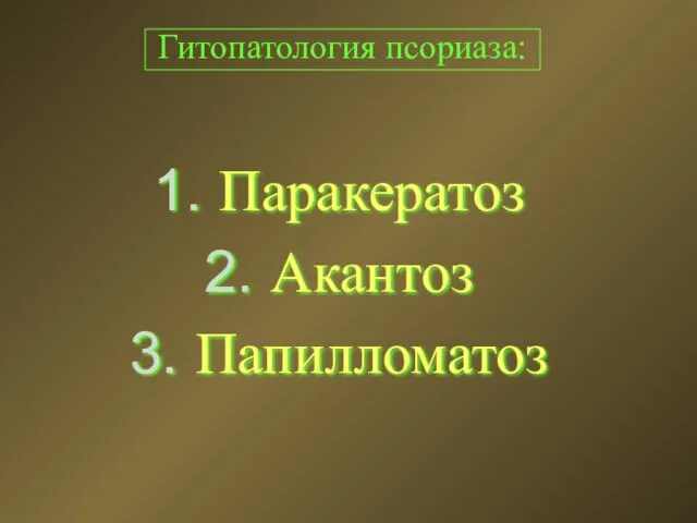 Гитопатология псориаза: Паракератоз Акантоз Папилломатоз