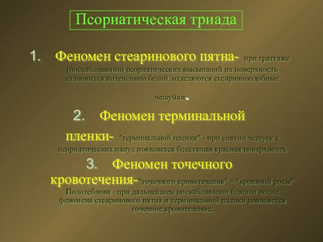 Псориатическая триада Феномен стеаринового пятна- при граттаже (поскабливании) псориатических высыпаний их поверхность