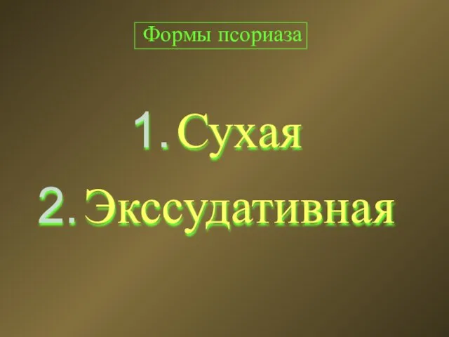 Формы псориаза Сухая Экссудативная