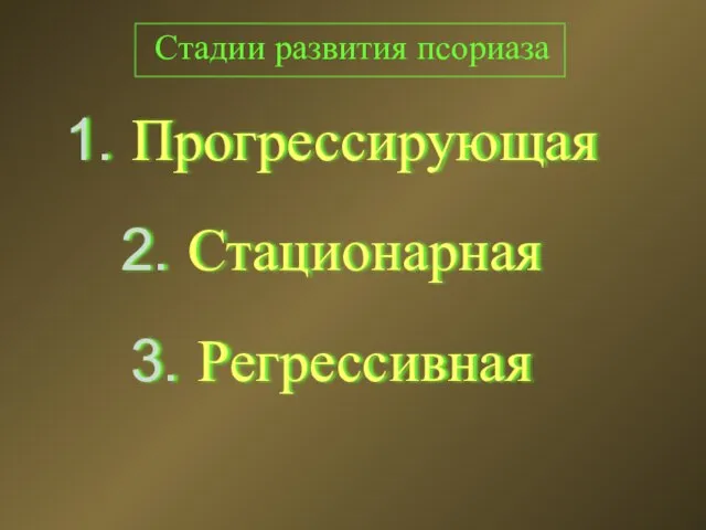 Стадии развития псориаза Прогрессирующая Стационарная Регрессивная