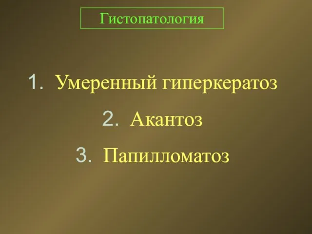 Гистопатология Умеренный гиперкератоз Акантоз Папилломатоз