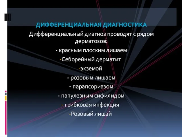 ДИФФЕРЕНЦИАЛЬНАЯ ДИАГНОСТИКА Дифференциальный диагноз проводят с рядом дерматозов: - красным плоским лишаем