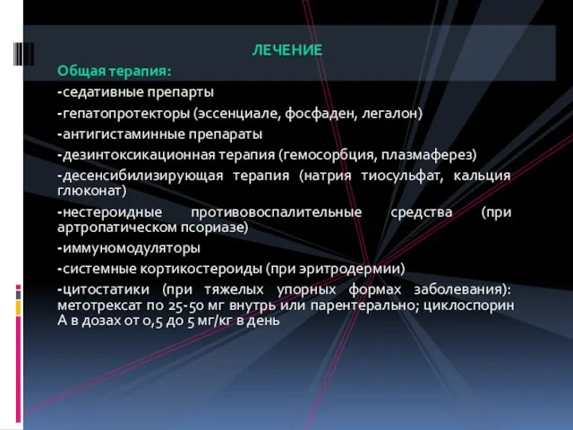 ЛЕЧЕНИЕ Общая терапия: -седативные препарты -гепатопротекторы (эссенциале, фосфаден, легалон) -антигистаминные препараты -дезинтоксикационная