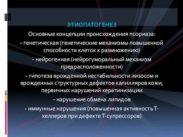 ЭТИОПАТОГЕНЕЗ Основные концепции происхождения псориаза: - генетическая (генетические механизмы повышенной способности клеток