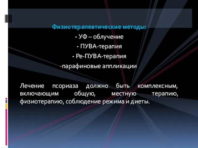 Физиотерапевтические методы: - УФ – облучение - ПУВА-терапия - Ре-ПУВА-терапия парафиновые аппликации