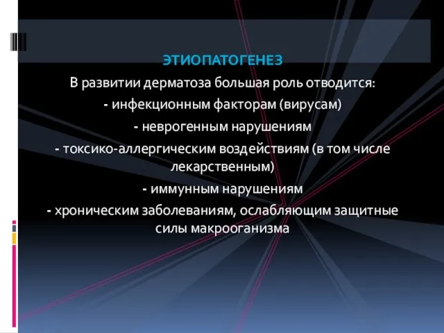 ЭТИОПАТОГЕНЕЗ В развитии дерматоза большая роль отводится: - инфекционным факторам (вирусам) -