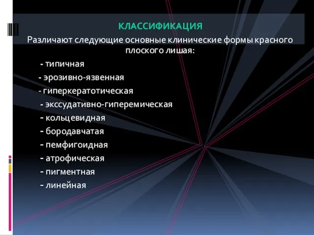 КЛАССИФИКАЦИЯ Различают следующие основные клинические формы красного плоского лишая: - типичная -