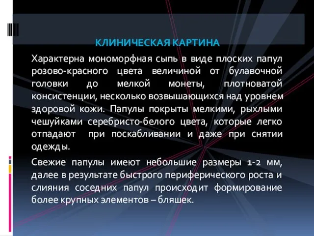 КЛИНИЧЕСКАЯ КАРТИНА Характерна мономорфная сыпь в виде плоских папул розово-красного цвета величиной