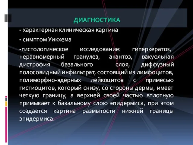 ДИАГНОСТИКА - характерная клиническая картина - симптом Уикхема -гистологическое исследование: гиперкератоз, неравномерный