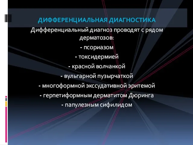 ДИФФЕРЕНЦИАЛЬНАЯ ДИАГНОСТИКА Дифференциальный диагноз проводят с рядом дерматозов: - псориазом - токсидермией