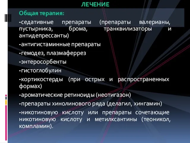 ЛЕЧЕНИЕ Общая терапия: -седативные препараты (препараты валерианы, пустырника, брома, транквилизаторы и антидепрессанты)