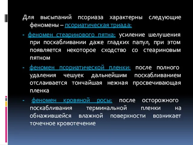 Для высыпаний псориаза характерны следующие феномены – псориатическая триада: - феномен стеаринового