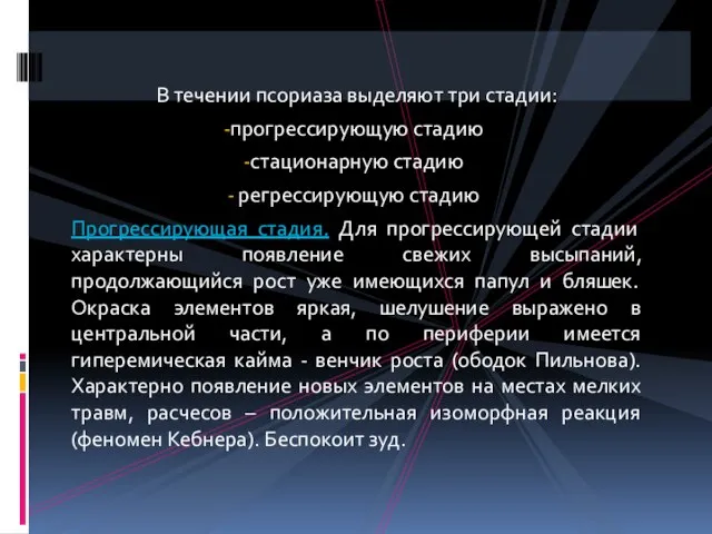 В течении псориаза выделяют три стадии: прогрессирующую стадию стационарную стадию регрессирующую стадию